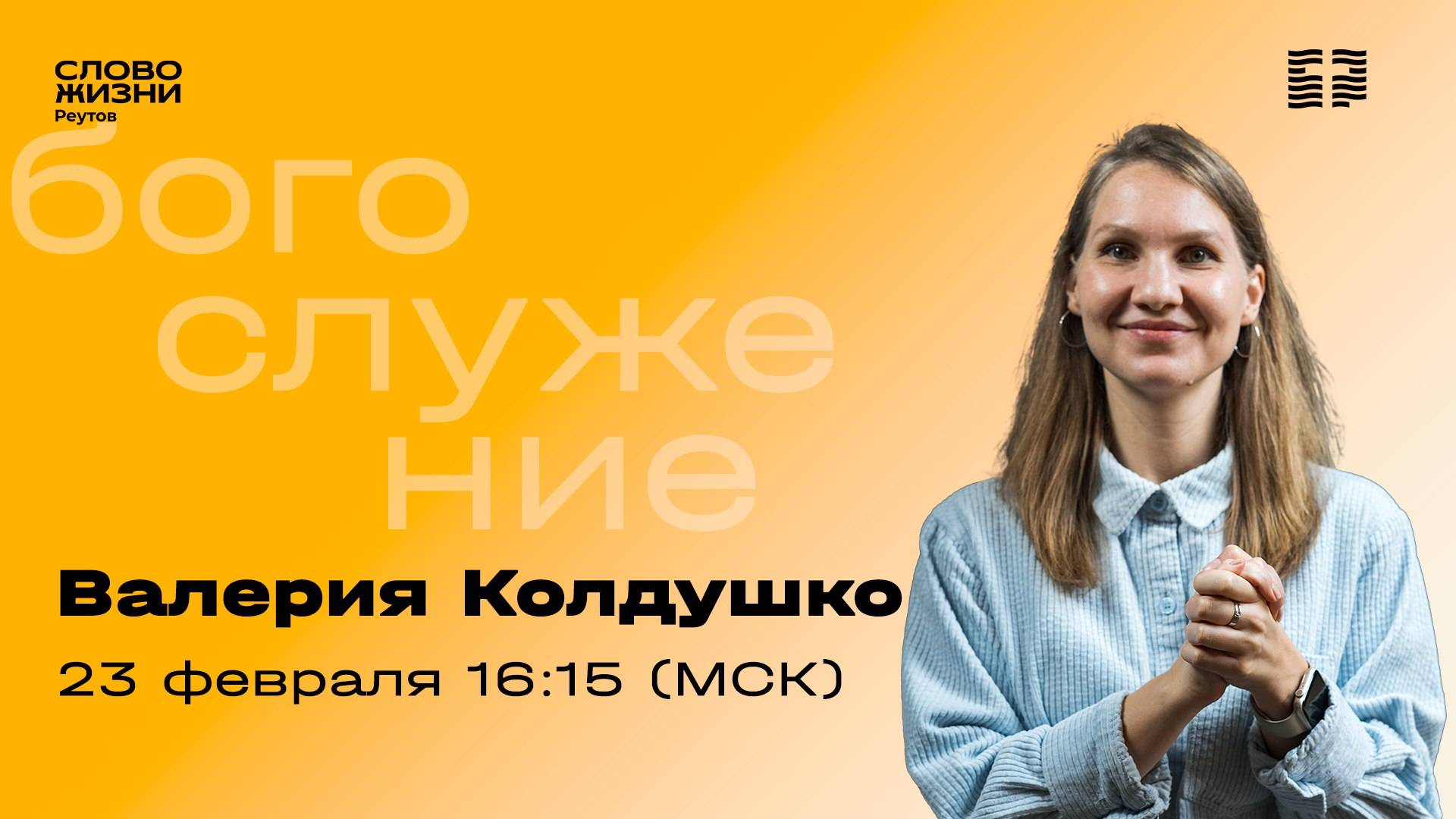 Прямая трансляция. ОТ НИХ ТО НЕ ОЖИДАЛИ. Валерия Колдушко. 23 февраля 2025. Слово жизни Реутов.