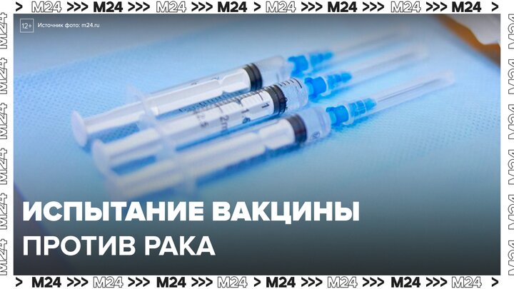 Московские ученые испытали вакцину против рака на животных - Москва 24