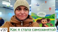 Как я стала самозанятой. влог 37