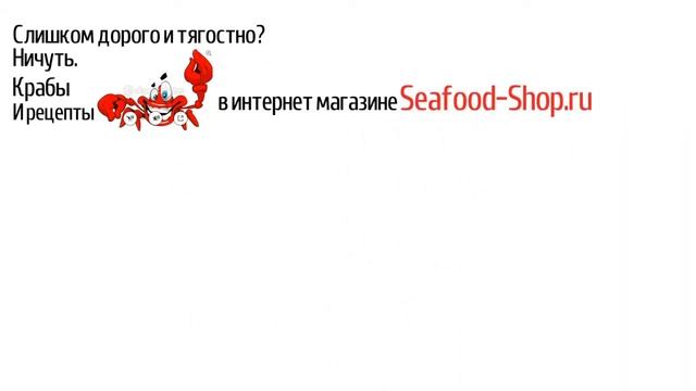 Люблю крабов из магазина seafood-shop.ru