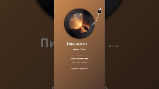 Письмо из тишины