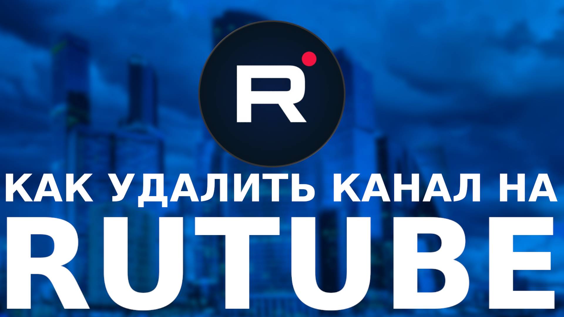 КАК УДАЛИТЬ КАНАЛ НА RUTUBE