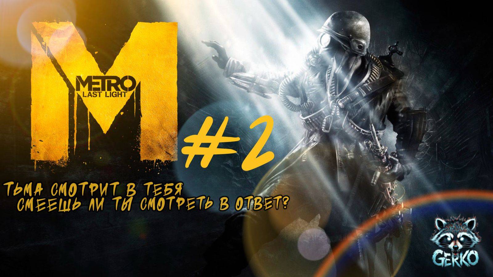 🔴Metro: Last Light — свет надежды в тёмных подземельях №2 #metrolastlight
