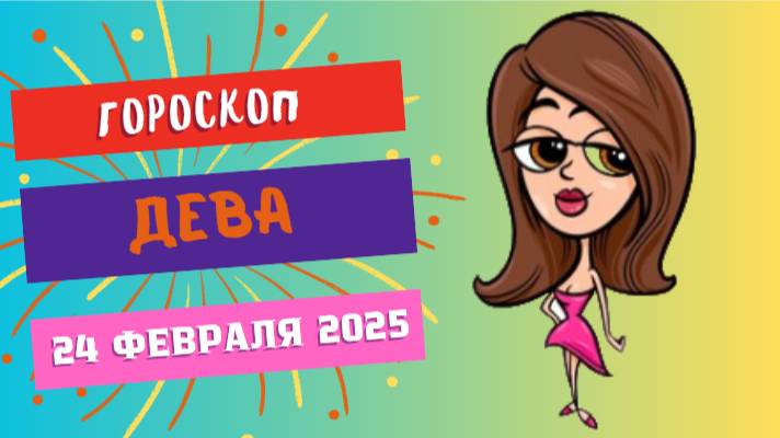 ♍ Гороскоп на сегодня: 24 февраля 2025 для Девы