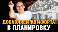 Как улучшить популярную планировку / Разбор проекта частного дома