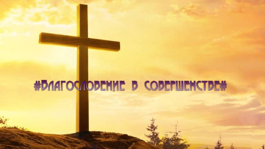 Воскресное Богослужение #Благословение в совершенстве# Пастор Селянин Роман