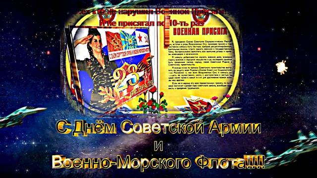 Поздравляем С Днём Советской Армии и ВМФ!!!