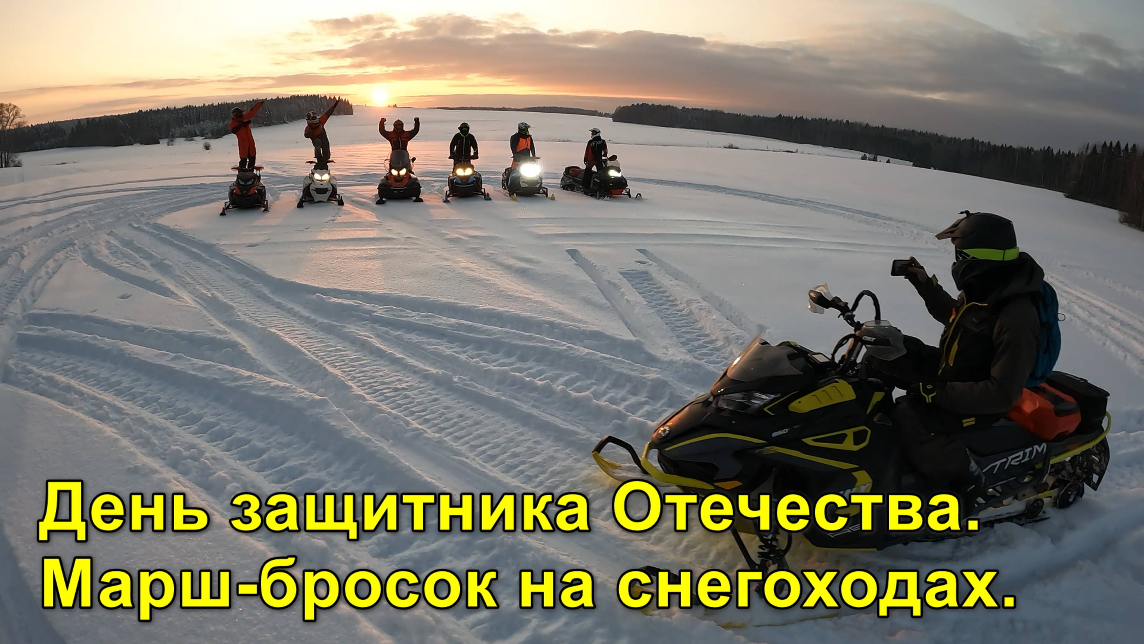 2025.02.22 День защитника Отечества. Марш-бросок на снегоходах.