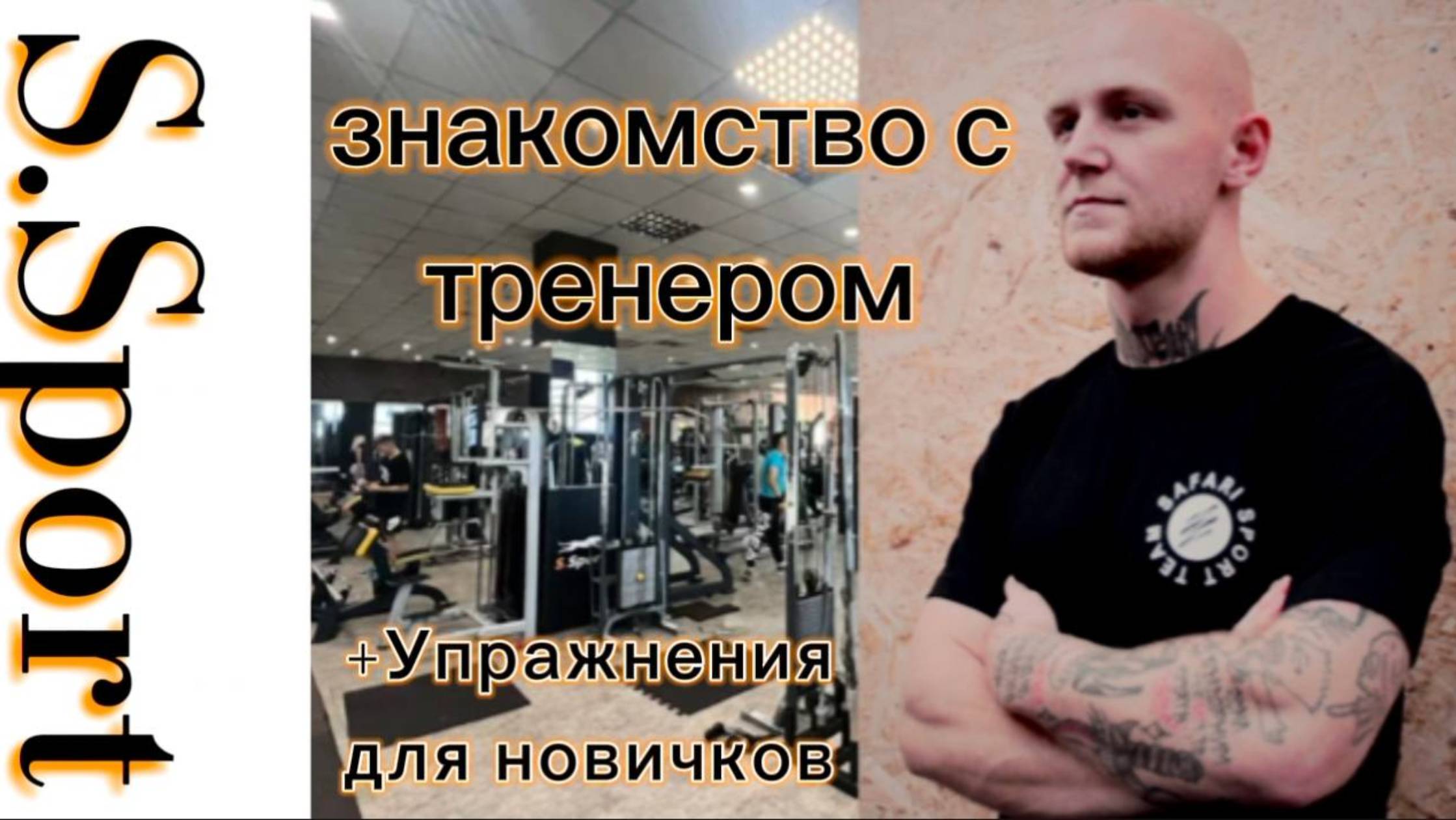 Физкульт-Севастополь | S.Sport - знакомство с тренером, плюс упражнение для новичков