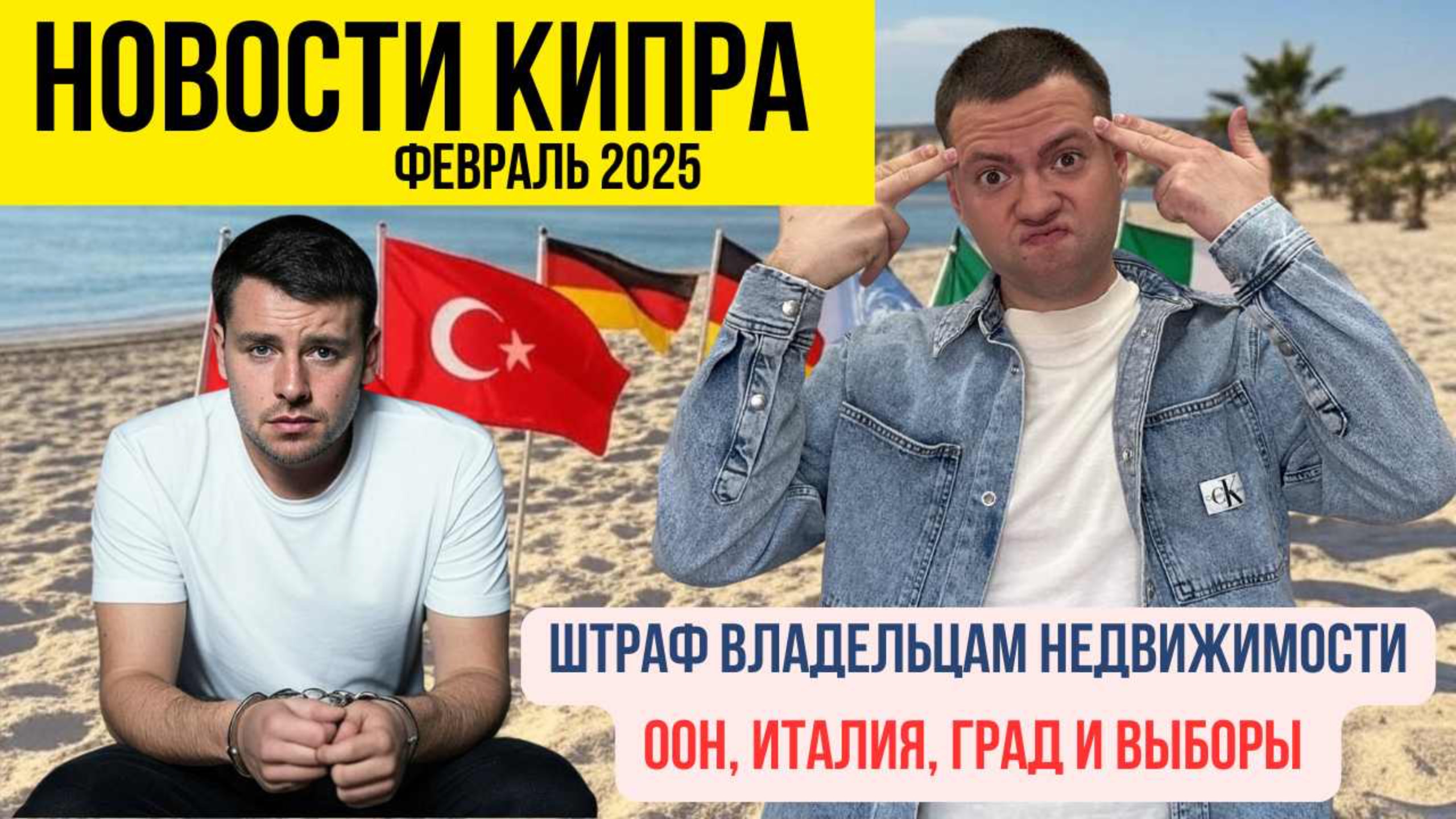 ШОК! Новый закон на Кипре – тюрьма за покупку недвижимости?! ⚠️ Ледяной ад, выборы и скандал с ООН