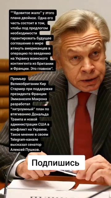 Сенатор Алексей Пушков про хитроумный план Макрона и Стармера про втягиванию Трампа в конфликт