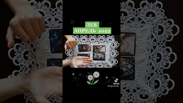 ♌ ЛЕВ ♌🃏АПРЕЛЬ 2022🃏 Таро прогноз #таро #расклад #лев #апрель2022  #прогнознаапрель#украина#любовь