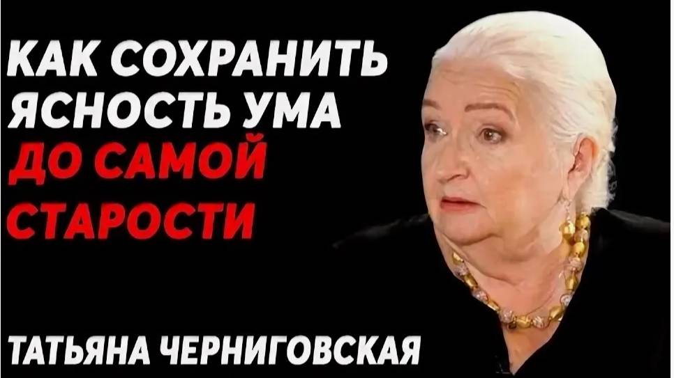 Как построить жизнь, чтобы не жалеть в будущем, большой секрет от Татьяны Черниговской.