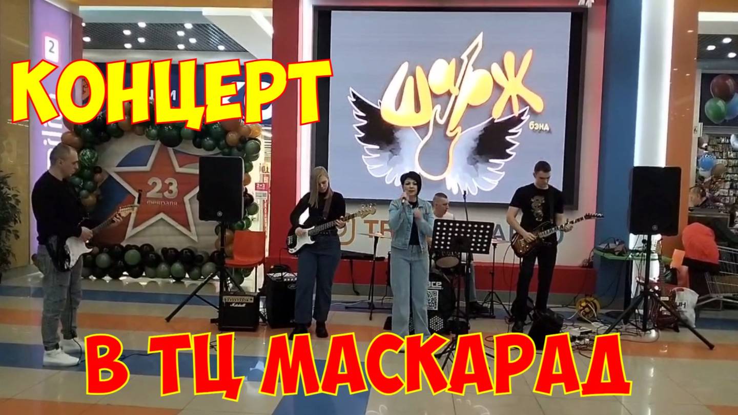 Концерт группы Шарж Бэнд в ТЦ Маскарад