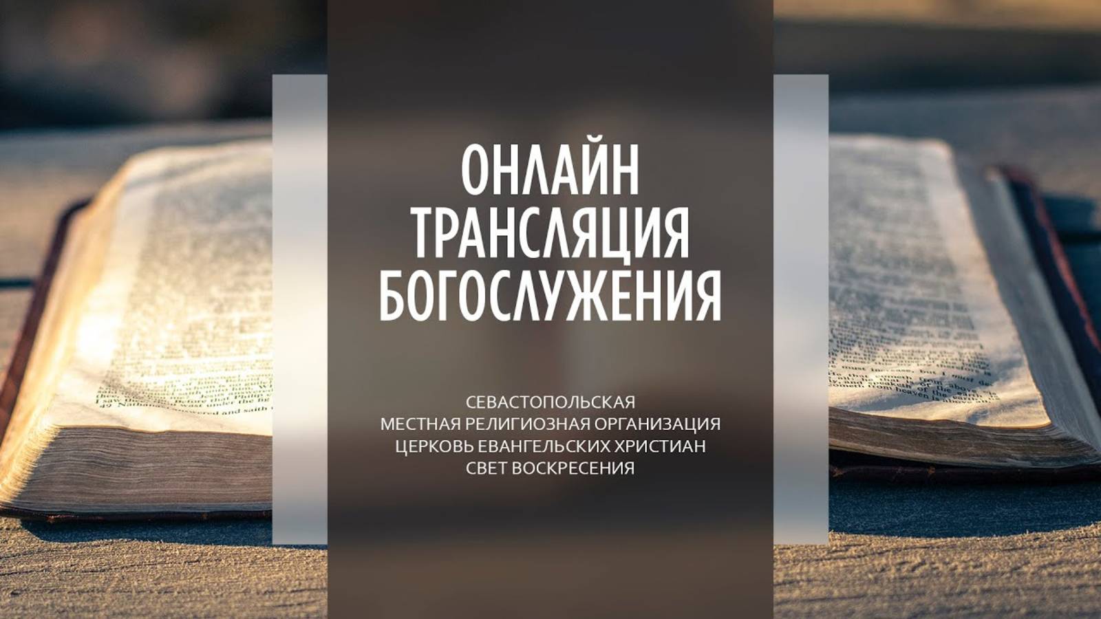 23.02.2025 Церковь Свет Воскресения | Онлайн трансляция богослужения