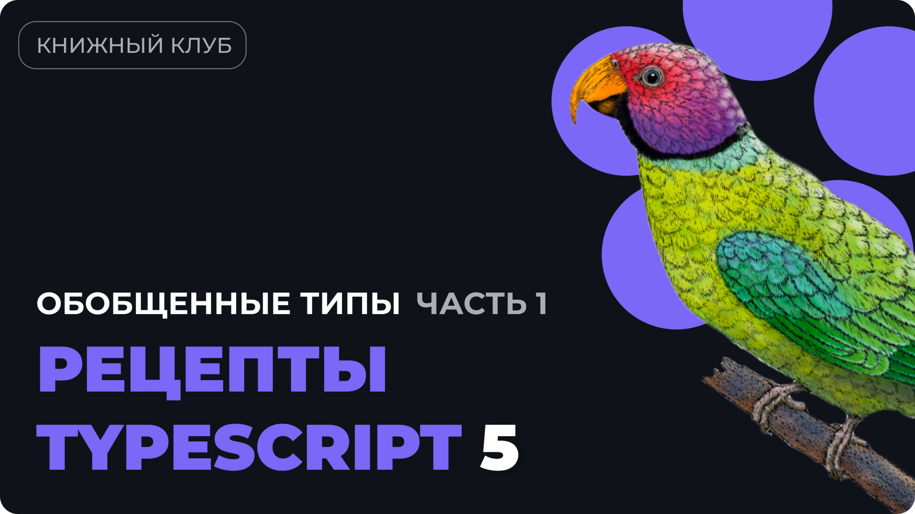 Обобщенные типы в TypeScript — глава 4 из "Рецепты TypeScript" (Часть 1)