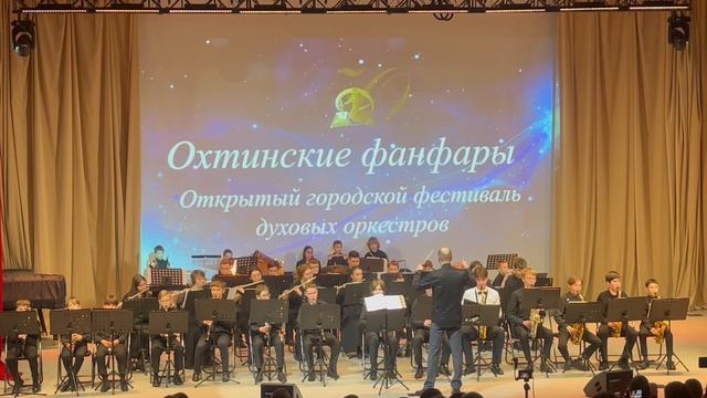 «Охтинские фанфары" Открытый городской фестиваль духовых оркестров 22-02-2025