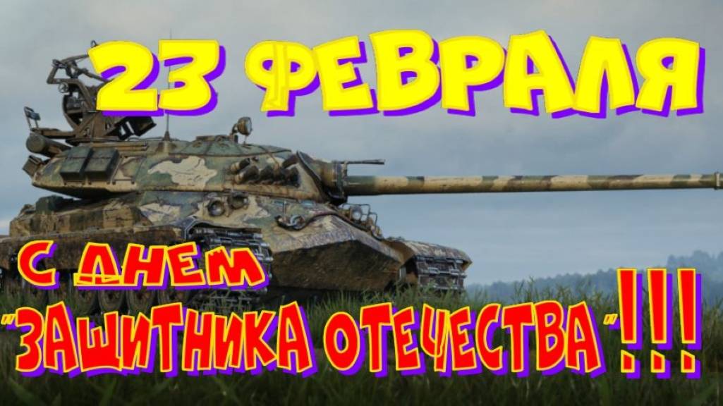 С днем "Защитника Отечества"!! Ништяки за БАЛЛЫ на VK Play Live