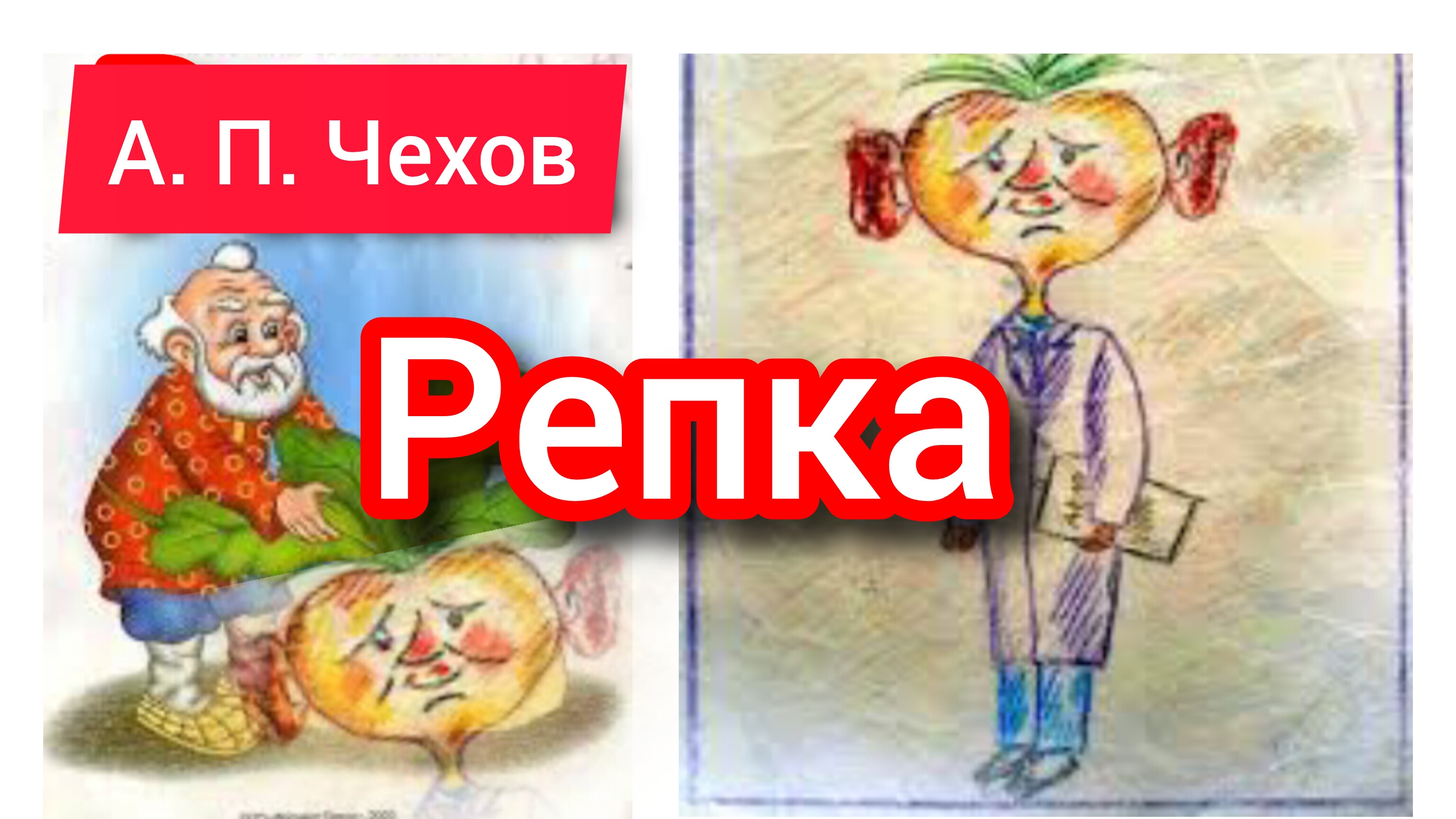 А. Чехов. РЕПКА