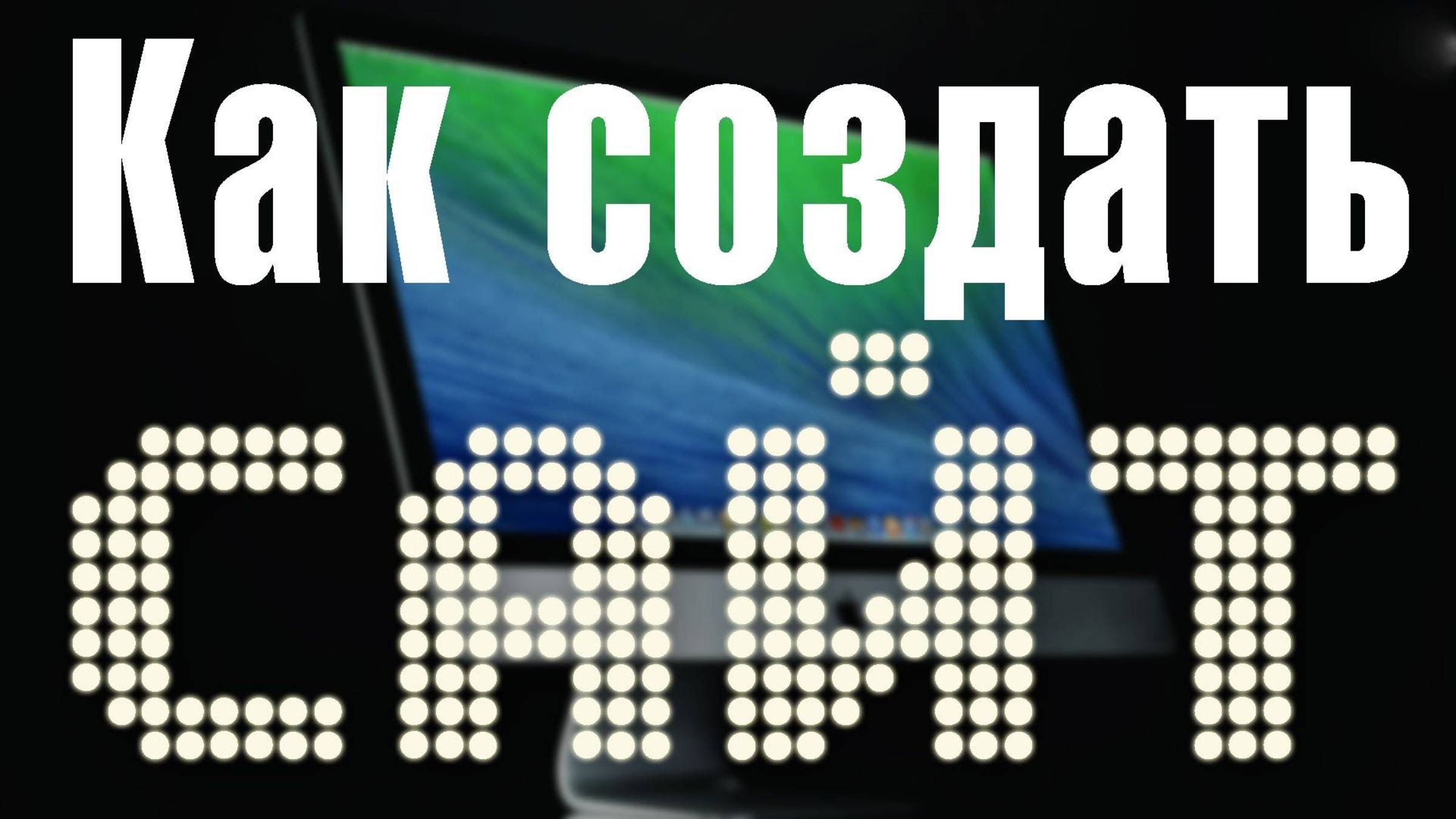 Как создать сайт. Создаём сайт на Ворд Пресс своими руками.
Полная инструкция