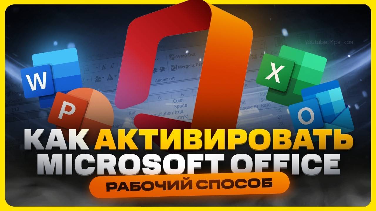 Как скачать и активировать Microsoft Office (Word, Excel, PowerPoint) в 2025