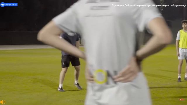 Отработка действий игроков при обороне через подстраховку