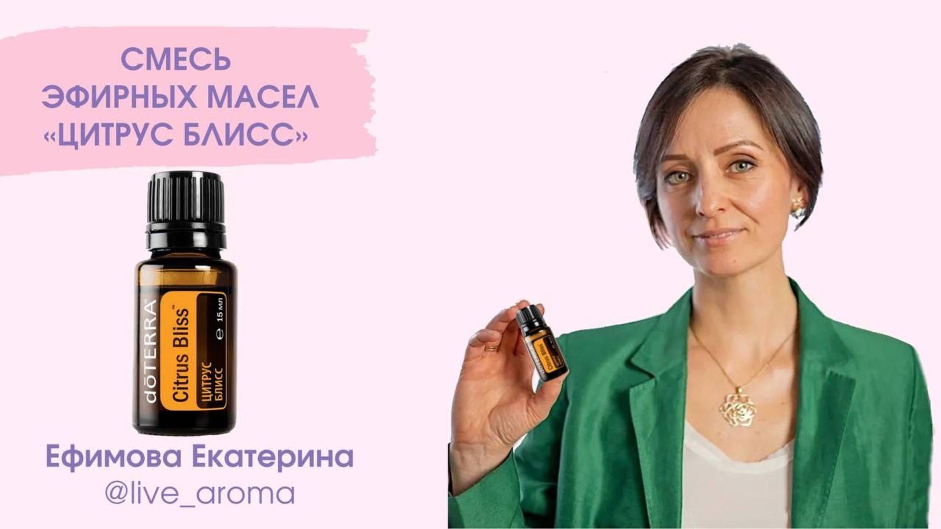 Цитрус Блисс - тонизирующая смесь эфирных масел Дотерра