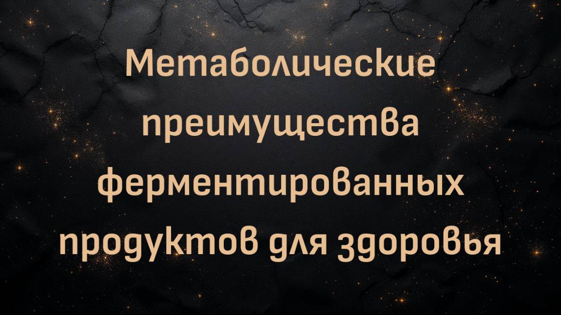 Метаболические преимущества ферментированных продуктов для здоровья с доктором Беном Бикманом