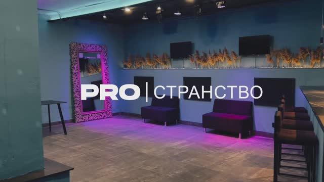 Лофт PROстранство в Казани