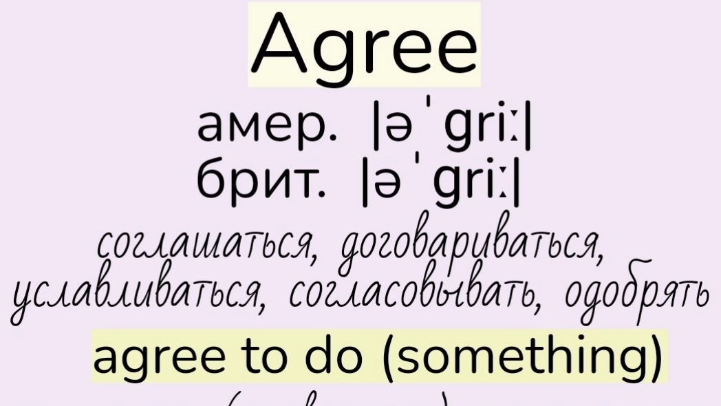 Verbs followed by Infinitive/глаголы, после которых употребляется инфинитив 👉 agree, arrange