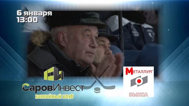 ХК СаровИнвест - ХК Металург 06 01 2018