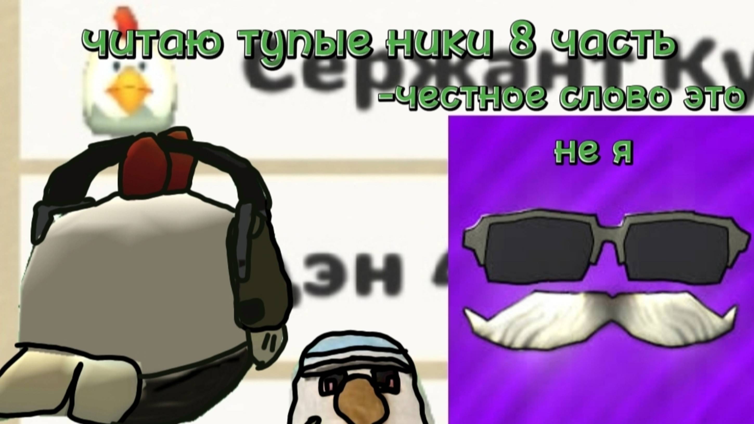 Читаю тупые ники в чикенган восьмая часть # Chicken Gun #чикен #миф