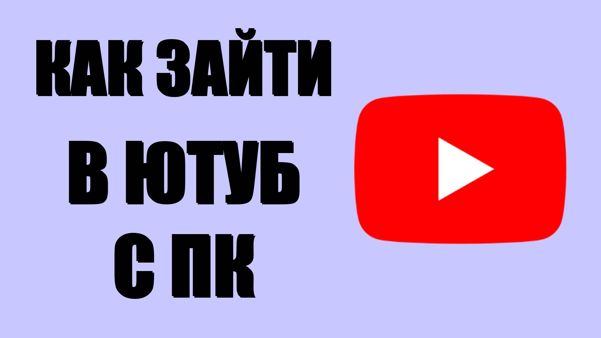 Как зайти в ютуб с ПК