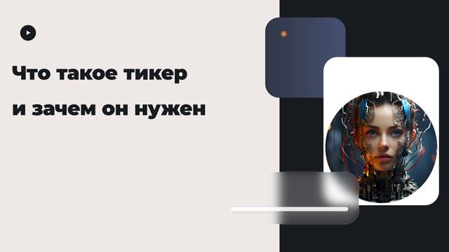 Что такое тикер и зачем он нужен