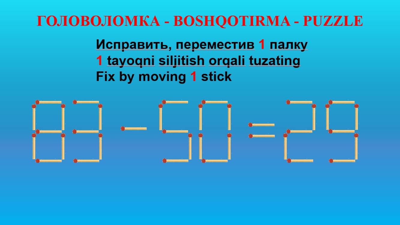 ГОЛОВОЛОМКА - BOSHQOTIRMA – PUZZLE.  Спичка. 83-50=29