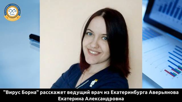 Приглашение на секцию орнитологии Юбилейного ХХХ Ветконгресса