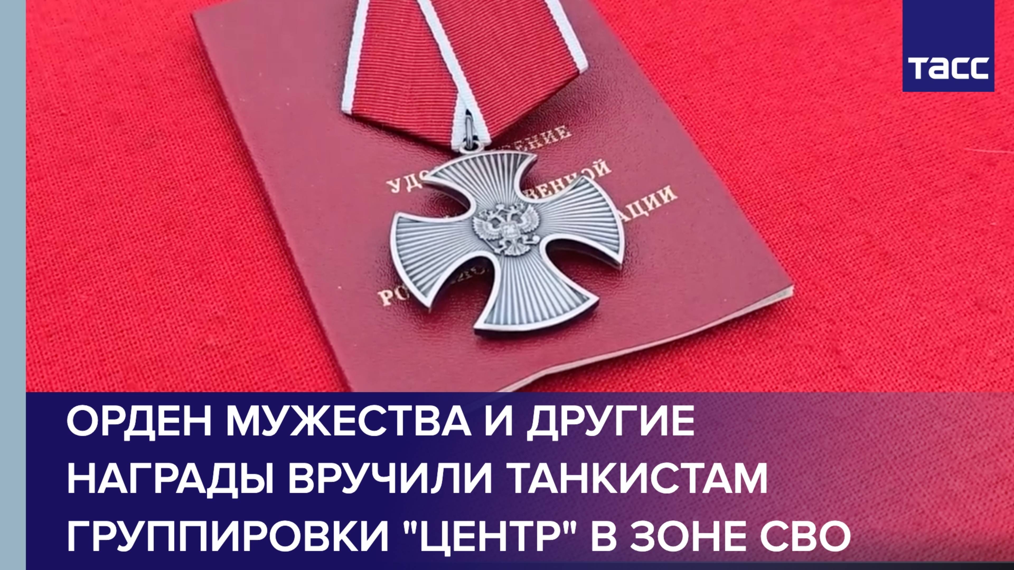 Орден Мужества и другие награды вручили танкистам группировки "Центр" в зоне СВО