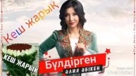 кеш жарык