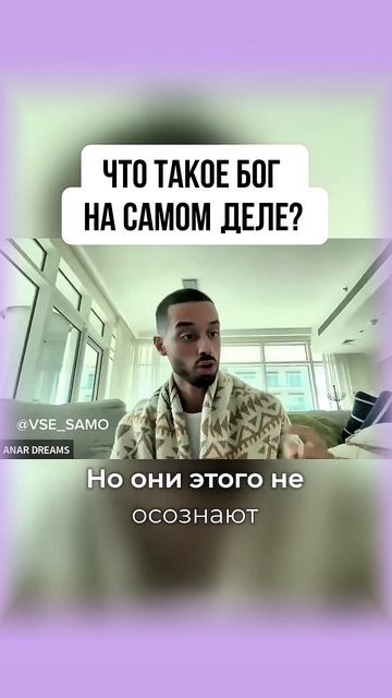 Что такое БОГ на самом деле