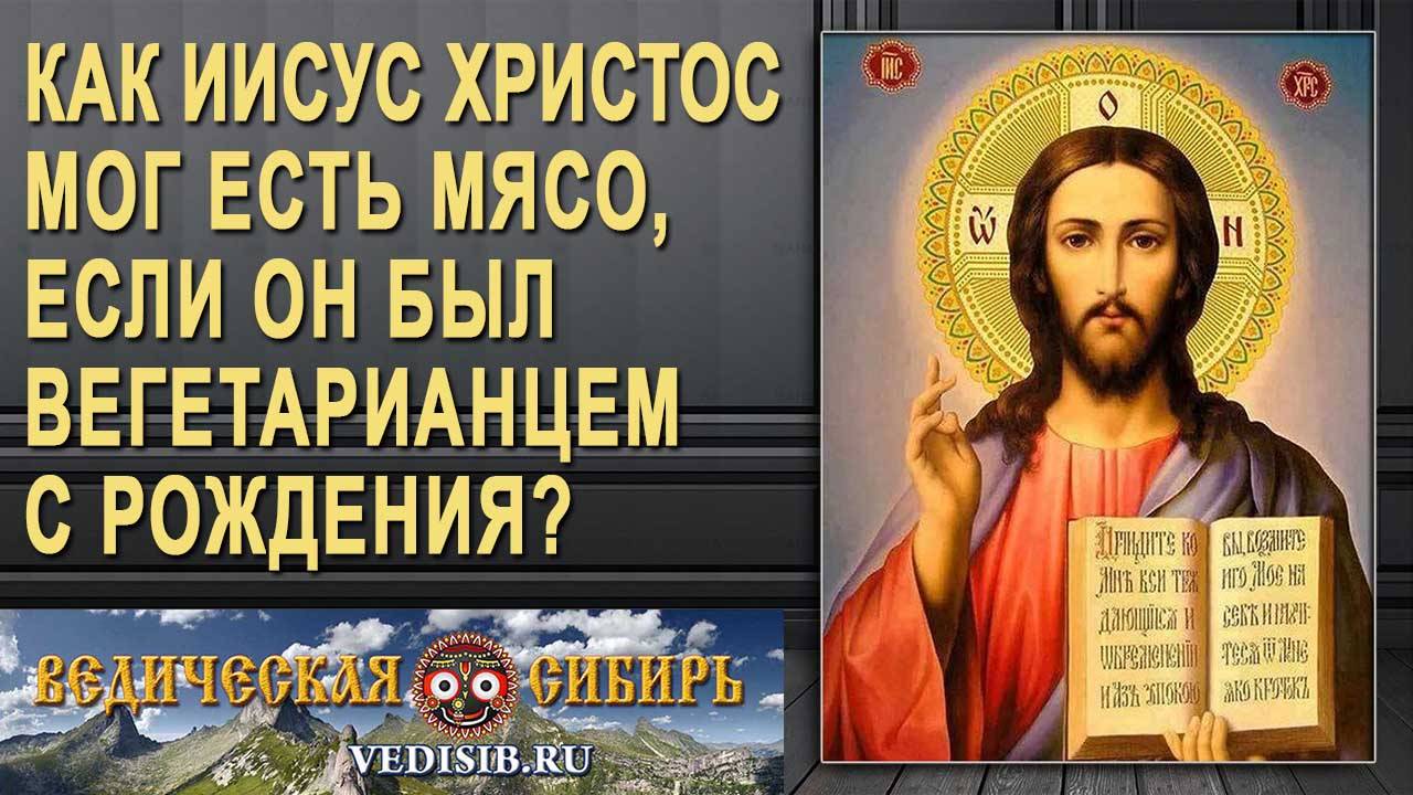 Как Иисус мог есть мясо, если Он был Вегетарианцем с рождения?