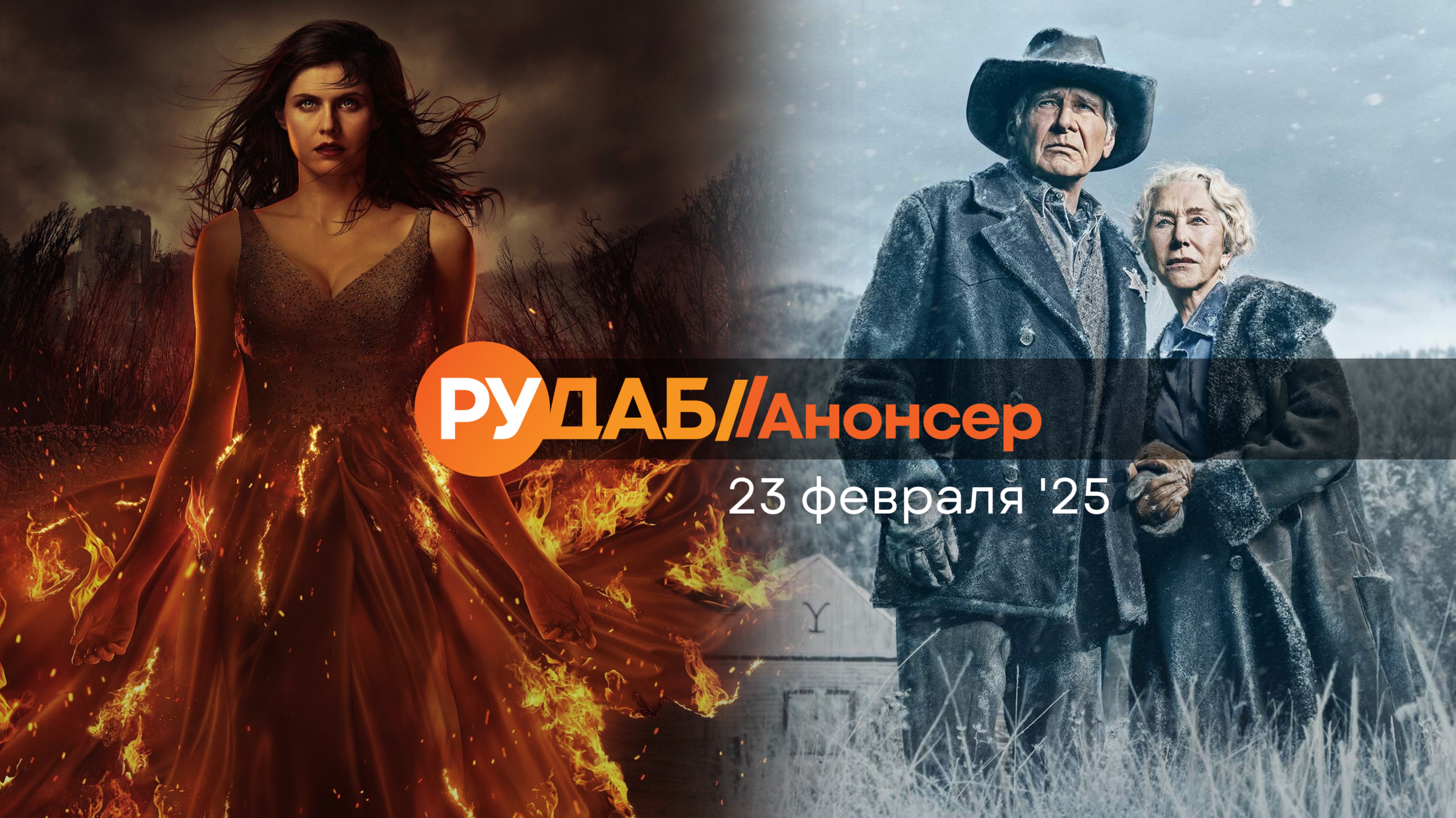 Анонсы сериалов от RuDub на 23 февраля 2025 года