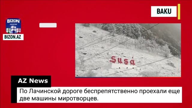 По Лачинской дороге беспрепятственно проехали еще две машины миротворцев.