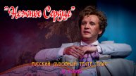 "НЕЖНОЕ СЕРДЦЕ". РУССКИЙ ДУХОВНЫЙ ТЕАТР "ГЛАС"
(2 ролик)
