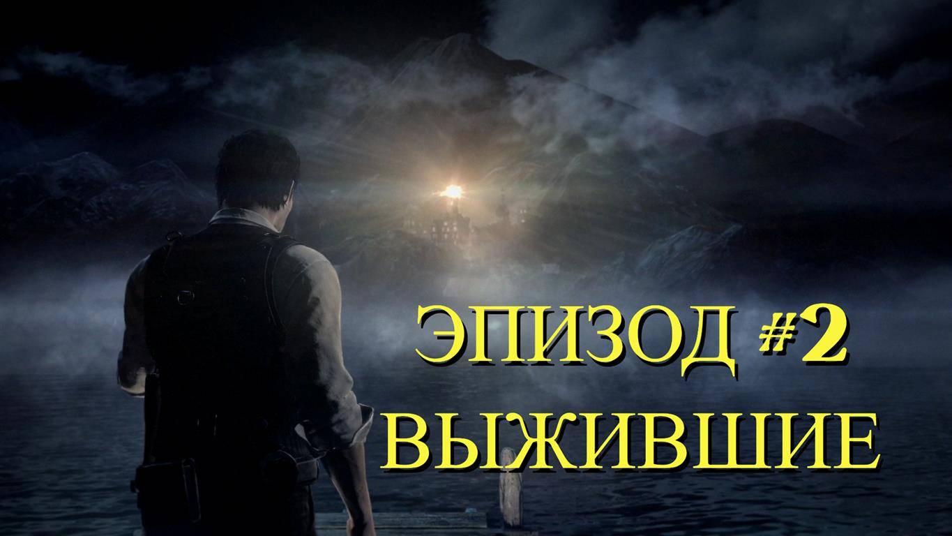 The Evil Within Эпизод #2 Выжившие
