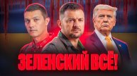 Вот почему Трамп ненавидит Зеленского и хочет его убрать!