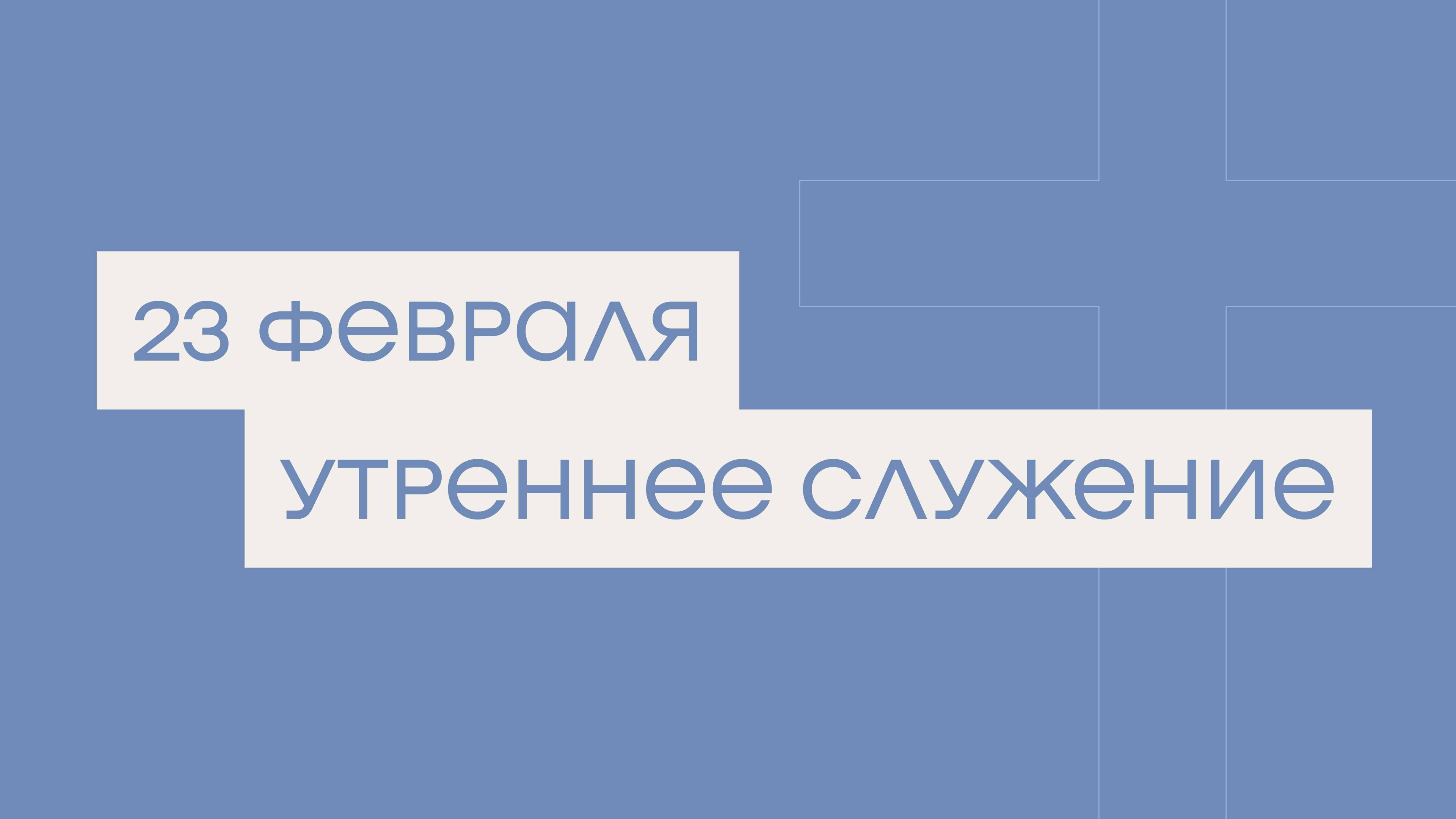 23 февраля. МРО Церковь Христиан Веры Евангельской в Г. Липецке