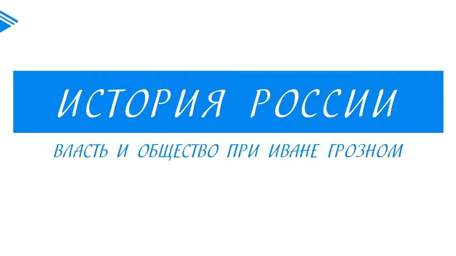 7 класс - История России - Власть и общество при Иване Грозном