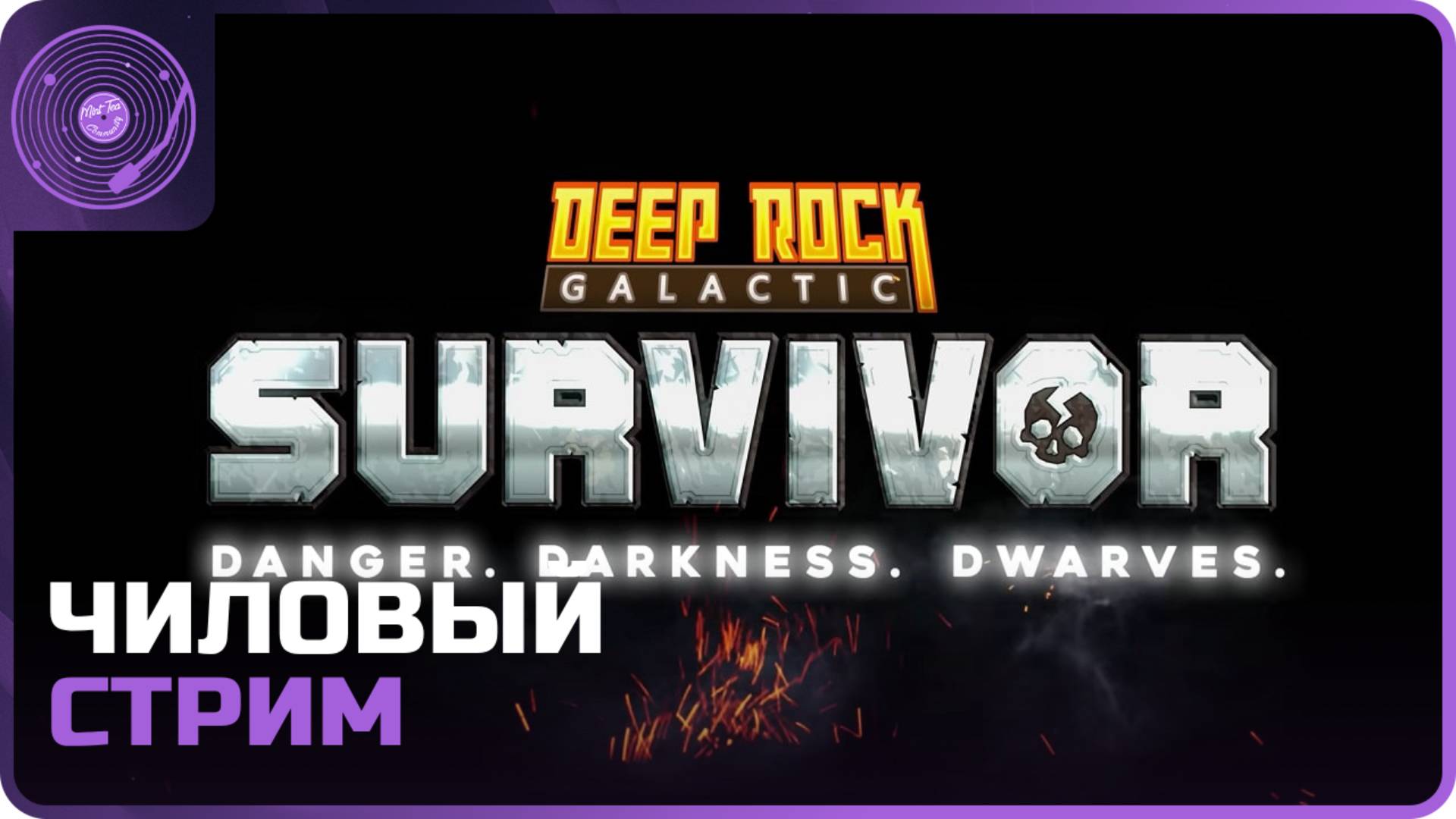 Deep Rock Galactic: Survivor ➤ Чилим и изучаем что вышло нового)