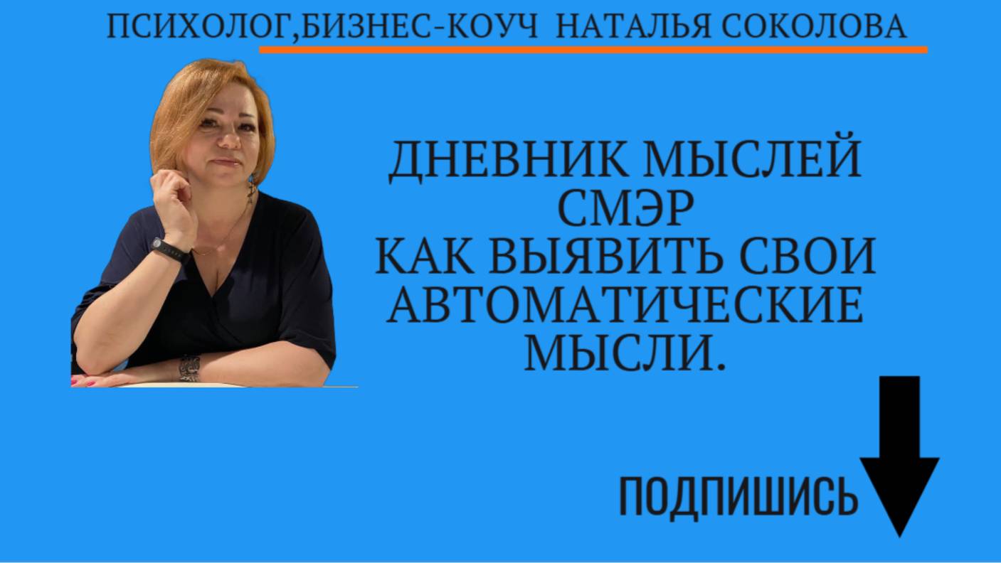 Дневник автоматических мыслей СМЭР.
