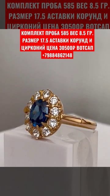 КОМПЛЕКТ ПРОБА 585 ВЕС 8.5 ГР.РАЗМЕР 17.5 АСТАВКИ КОРУНД И  ЦИРКОНИЙ ЦЕНА 30500₽ ВОТСАП +7988486214